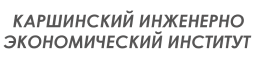 Каршинский Инженерно экономический институт 